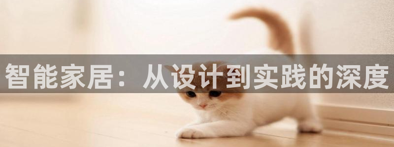 ug环球app下载：智能家居：从设计到实
